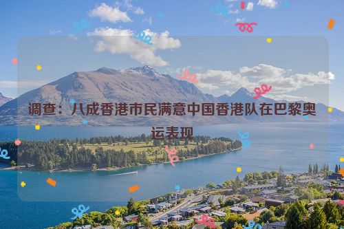 调查：八成香港市民满意中国香港队在巴黎奥运表现